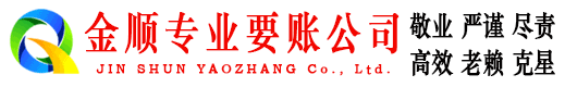 黔南金顺清债公司